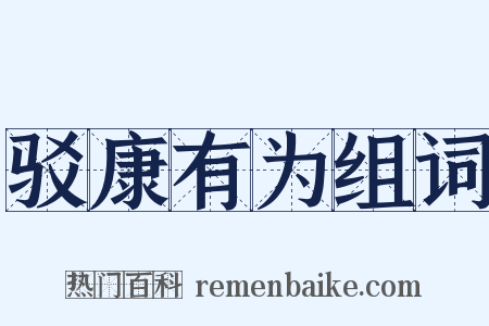 驳康有为组词是什么意思的图片